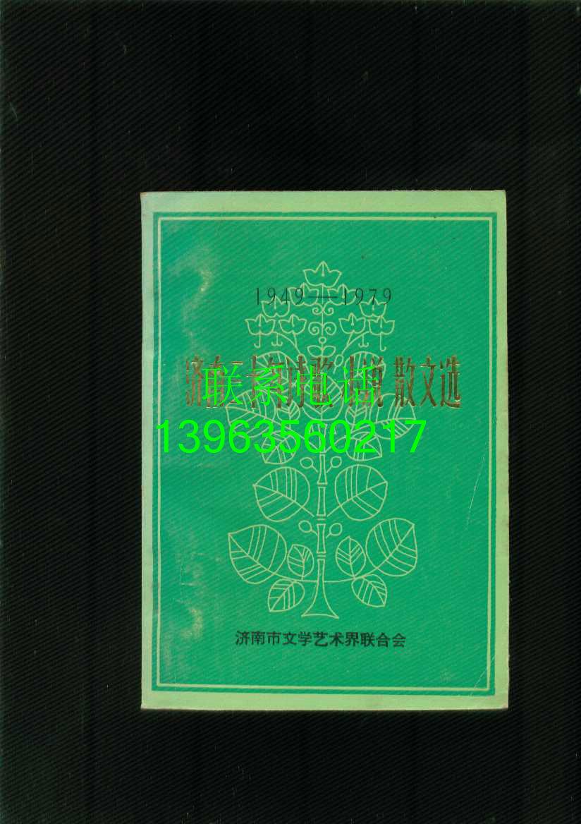 济南三十年1949-1979（诗歌小说散文选，戏剧选，曲艺选）【3本合售】