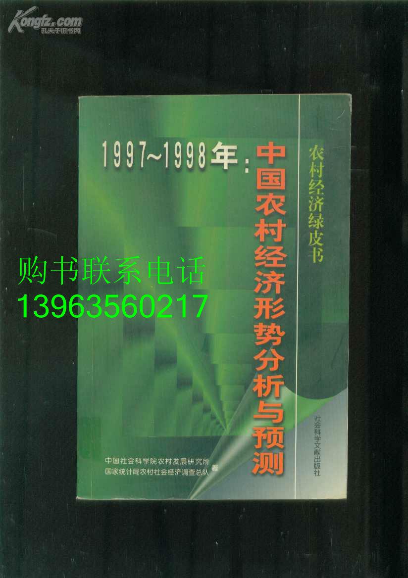 1997~ 1998年：中国农村经济形势分析与预测