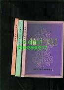 济南三十年1949-1979（诗歌小说散文选，戏剧选，曲艺选）【3本合售】