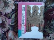 绘图三教源流搜神大全(外二种)影印本(90年精装1版1印 印量:5000册)