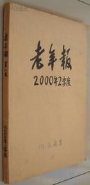 老年报（私人合订本）2000年第二季度