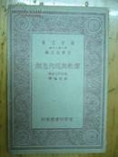 万有文库：儒教与现代思潮 民国19年初版  品相如图