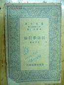 万有文库：训诂学引论 民国28年简编本发行  品相如图