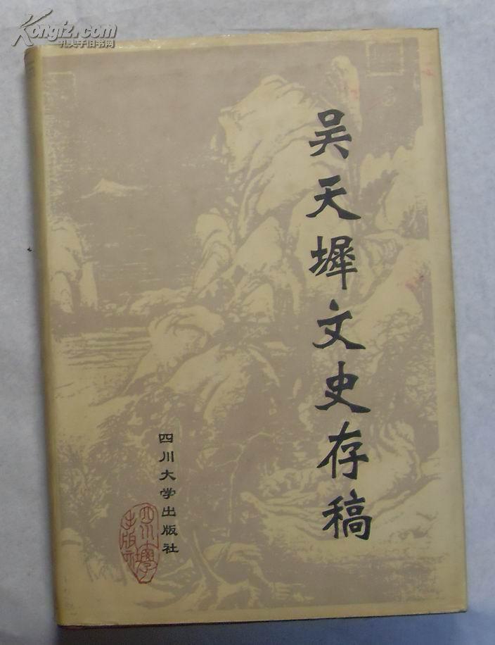 吴天墀文史存稿