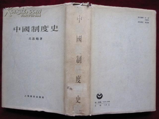 中国制度史（1版1印 精装带护封 繁体字竖排版）