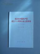 在庆祝中国共产党成立八十周年大会上的讲话