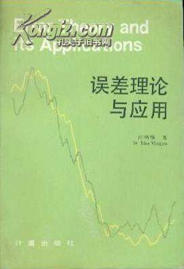 点击查看原图 误差理论与应用