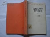 近代心理学历史导引（上下全2册）