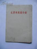 毛泽东选集介绍