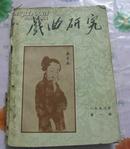 戏曲研究 1958年第一期至第四期合订本(馆藏)