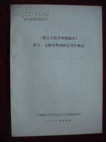《蒙古人民共和国通史》序言、文献史料和研究著作概述（蒙古史研究参考资料之八）