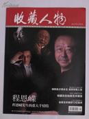 收藏人物（2011年10月刊）