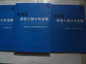 贵州省安装工程计价定额--给排水 采暖 燃气工程工程【2004版 8】