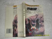 沉船岛（85品馆藏前2页有装订错误96年1版1印1万册168页小32开世界科幻名著经典系列）19770