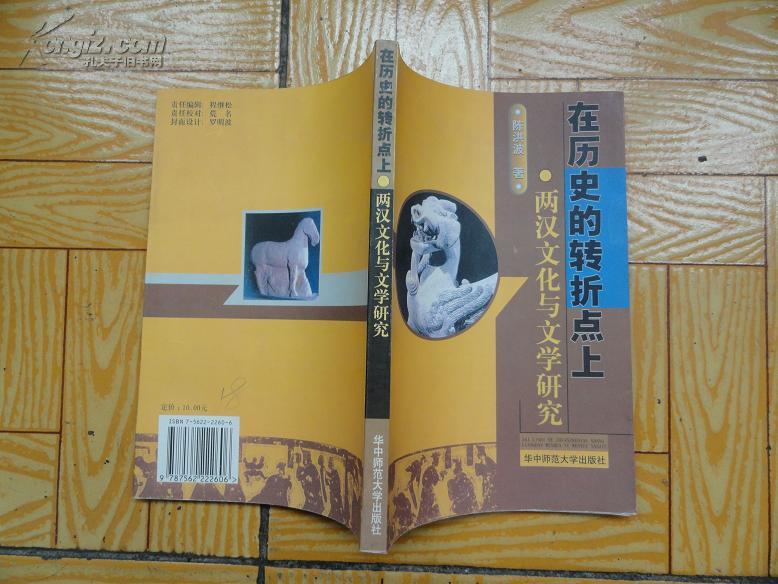 在历史的转折点上 两汉文化与文学研究  一版一印9.5品