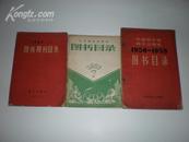 1959,1957,1961年<<图书目录>>共3册