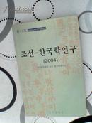 朝鲜  韩国学研究2004