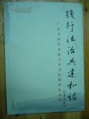 践行法治共建和谐---广东省政法系统美术书法摄影作品集 8开精装有书衣 品相如图