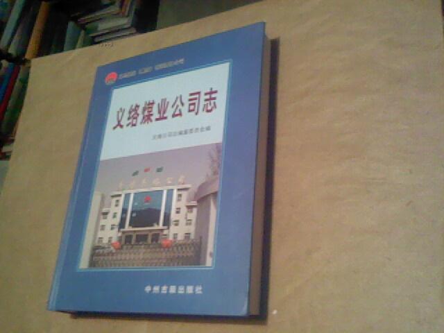 义络煤业公司志（大16开精装本，近10品，2008年1版1印，原价238元）