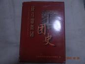 战斗歌舞团团史 精装16开(印量1000册)