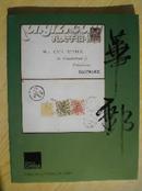 香港华邮拍卖目录【邮品】（英文）2008
