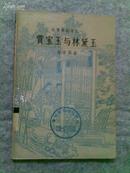 *【红楼梦剧本之一】--贾宝玉与林黛玉（赵清阁著，新文艺出版社1957年初版9000册，插图本）