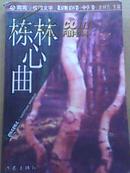 《栋林心曲》青春校园文学、北京顺义区第一中学正版二手书籍