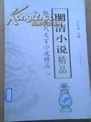 《明清小说精品》--附历代文言小说精品 一 . 二手正版书籍