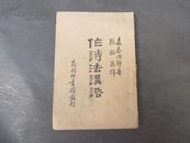 1930年初版的新文学善本--张铭慈译著的《作诗法讲话》全1册