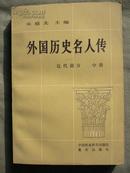 外国历史名人传:近代部分中册