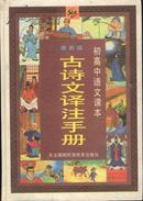 初高中语文课本/古诗文译注手册(32开精装本/97年1版1印8000册/120幅插图)