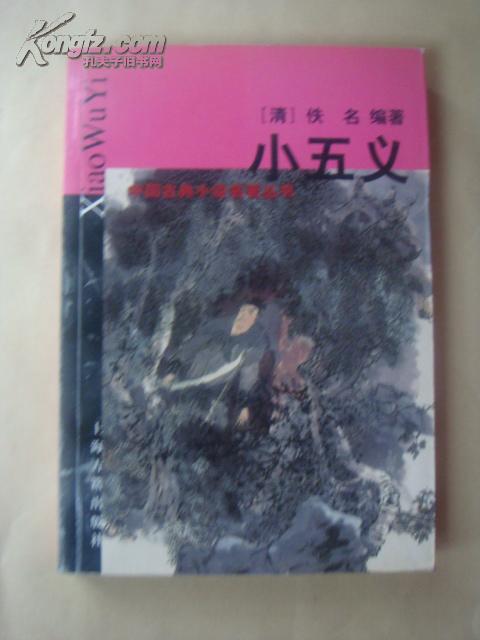 小五义：中国古典小说名著丛书