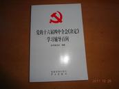 党的十六届四中全会《决定》学习辅导百问