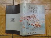 古典文学论争集 一版一印8品  扉页有武汉大学学生春英诗社印章一枚