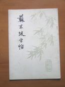 苏东坡字帖