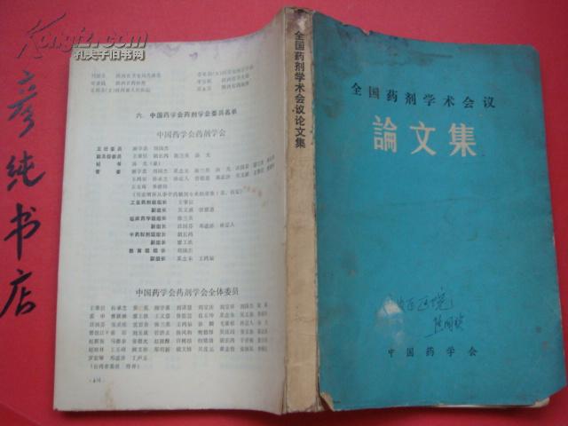 ★《全国药剂学术会议论文集》1982 临床医学与生物药剂学 眼用制剂 中草药制剂等~彦纯古旧书店祝您购书愉快！