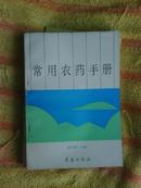 常用农药手册 张宗孟主编 青岛出版社