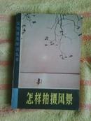 实用摄影知识丛书 怎样拍摄风景 薛子江著 上海人民美术出版社