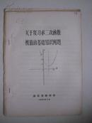 数学论文：关于复习求二次函数极值的基础知识问题
