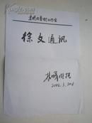 林曦明.毛笔题字《徐文通迅》上海美术家协会理事、中国剪纸学会名誉会长