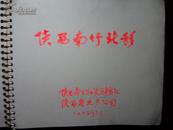 1975年陕西南竹北移相片【23X21.5cm】28张和资料-老像夹装