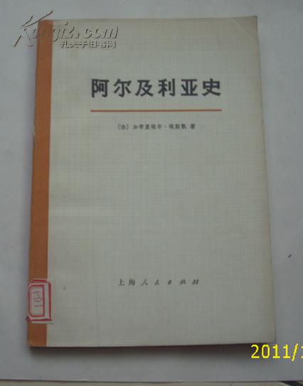 阿尔及利亚史.1830-1957年大字本