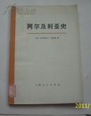 阿尔及利亚史.1830-1957年大字本