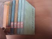 中国当代社会科学家（第四辑）83年版