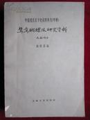 鸳鸯蝴蝶派研究资料（史料部分）（1962年1版1印 印数2500册）