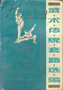 [国术馆精品]武术传统套路选编  二手