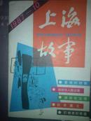 上海故事(1987年第10期)