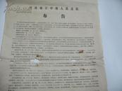 （**时期1973年）广西河池地区中级人民法院布告一张