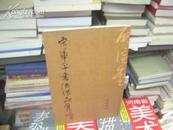 K：宋华平书法作品集(8开 ) 定价190元  2006年1版1印库存书未翻阅  正版