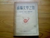 【民国版·文学论文集】《苏联文学之路》有插图收录5篇作品！